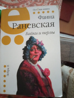 Фаина Раневская. Байки и перлы | Раневская Фаина Георгиевна #1, Наталья Ч.