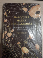 Народная магия и исцеление. Светлая жизнь растений | Инкрайт Фез #1, Кузнецова С.