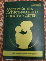 Расстройства аутистического спектра у детей. Метод сенсомоторной коррекции | Никитина Юлия Валерьевна, Горячева Татьяна Германовна #2, Татьяна Ю.