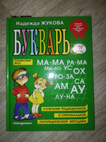 Букварь. Жукова Надежда Сергеевна | Жукова Надежда #2, Надежда Х.