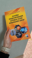 Основы проектирования сотовых сетей мобильной связи | Попов Валентин Иванович, Скуднов В. А. #1, Диана Б.