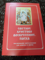 Светлое Христово Воскресение. Пасха. Последование Богослужения для клироса и мирян #3, Елена С.