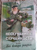 Неслучайные "случайности", или Бог всегда рядом. Книга 3 #2, Елена Ж.