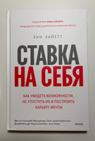 Ставка на себя. Как увидеть возможности, не упустить их и построить карьеру мечты | Хайетт Энн #1, Марина Б.