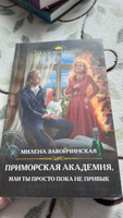 Приморская академия, или Ты просто пока не привык | Завойчинская Милена Валерьевна #7, Людмила Ш.