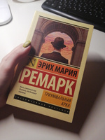 Триумфальная арка | Ремарк Эрих Мария #60, Полина С.