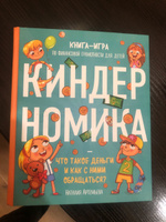 Киндерномика. Что такое деньги и как с ними обращаться? Книга-игра по финансовой грамотности для детей | Артемьева Наталия Николаевна #2, Михаил М.