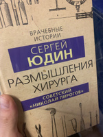 Размышления хирурга. Советский Николай Пирогов | Юдин Сергей Сергеевич #3, Елена С.