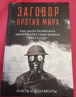 Заговор против мира. Как была развязана империалистами война в 1914 году. Факты и документы #5, Наталья Д.