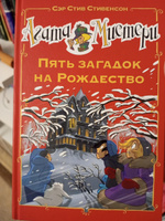 Агата Мистери. Детективное Рождество. Детский детектив | Стивенсон Стив #5, Дарья К.