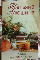 Сердце просит счастья | Алюшина Татьяна Александровна #6, Наталья Б.