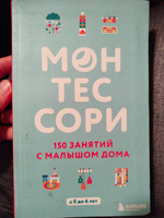 Монтессори. 150 занятий с малышом дома | Д'Эсклеб Сильви #8, Лилия Г.