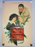 Мартин Иден. Маленькая хозяйка большого дома | Лондон Джек #3, Александр А.