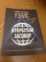 Открытый Заговор. С предисловием профессора В. Ю. Катасонова. Герберт Джордж Уэллс | Уэллс Герберт Джордж #4, Андрей