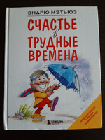 Счастье в трудные времена Психология | Мэтьюз Эндрю #5, Александр К.