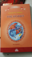 Хоббит (The Hobbit). Книга для чтения на английском языке в 10 классе. | Руэл Толкиен Джон Рональд #3, Елена Д.