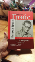 Риторика. Память. Интеллект | Грэйс Наталья Евгеньевна #8, Евгения Р.