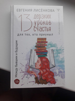 13 дерзких уроков счастья для тех, кто приуныл. Между бывшим и будущим | Лисёнкова Евгения #2, Ирина Т.