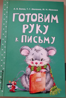 Готовим руку к письму | Волох Алла Владимировна, Маланка Татьяна Григорьевна #1, Елена Р.