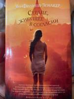 Сердце, живущее в согласии | Зендкер Ян-Филипп #6, Ольга К.