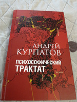 Психологическая книга. Психософический трактат/ Андрей Курпатов | Курпатов Андрей Владимирович #3, Байшева Ирина