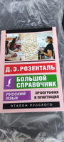 Русский язык. Большой справочник | Розенталь Дитмар Эльяшевич #7, Алексей П.