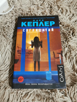 Соглядатай | Кеплер Ларс #2, Евгения Г.