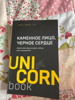 Каменное Лицо, Черное Сердце. Азиатская философия побед без поражений | Чу Чин-Нинг #5, Александра П.