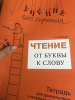 Учение без мучения. Чтение: от буквы к слову. Тетрадь для дошкольников и младших школьников. | Зегебарт Галина Михайловна #4, Вера С.