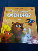 Сказки для детей. Что бывает осенью? / Познавательная книга | Ульева Елена Александровна #2, Елена Ш.