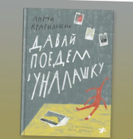 Давай поедем в Уналашку | Красильщик Анна #1, Анастасия И.