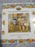 Ограбление в Лисьем Лесу | Патерсон Брайан, Патерсон Синтия #4, Лиля Т.