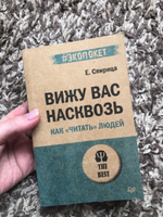 Вижу вас насквозь. Как "читать" людей (#экопокет) | Спирица Евгений Валерьевич #130, Дарья Б.