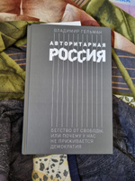 Авторитарная Россия: Бегство от свободы, или Почему у нас не приживается демократия / Публицистика и история | Гельман Владимир Яковлевич #2, Овчинников Э.