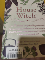 House Witch. Полный путеводитель по магическим практикам для защиты вашего дома, очищения пространства и восстановления сил | Мёрфи-Хискок Эрин #21, Екатерина С.