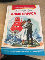 Внеклассное чтение. Алые паруса | Грин А. #8, Надежда