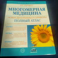 Многомерная медицина. Новые диаграммы и символы. Полный атлас | Пучко Людмила Григорьевна #4, Светлана Н.