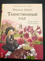 Таинственный сад | Бернетт Фрэнсис Ходжсон #1, Юлия А.