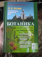 Ботаника. Морфология и анатомия высших растений | Лотова Людмила Ивановна #6, Евангелионослав Д.