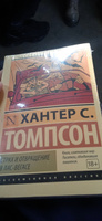 Страх и отвращение в Лас-Вегасе | Томпсон Хантер С. #23, Дмитрий С.