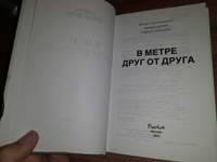 В метре друг от друга (кинообложка) | Липпинкотт Рейчел, Дотри Микки #34, Артем К.