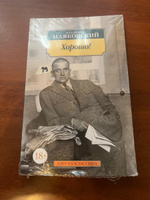 Хорошо! | Маяковский Владимир Владимирович #3, Мария А.