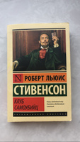 Клуб самоубийц | Стивенсон Роберт Льюис #80, Дарья И.