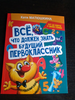 Все, что должен знать будущий первоклассник. Занимаемся с котом да Винчи | Матюшкина Екатерина Александровна #4, Евгений С.