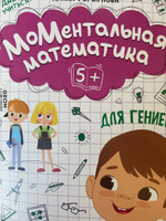 МоМентальная математика для гениев 5+. Книги для развития ребенка | Горбунова Ирина Сергеевна #1, Александра Б.