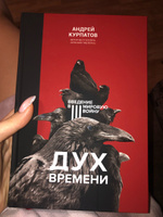 Книга "Дух времени". Введение в Третью мировую войну/ Андрея Курпатова | Курпатов Андрей Владимирович #2, Алена М.