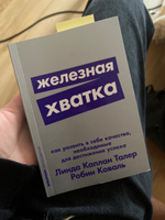 Железная хватка: Как развить в себе качества, необходимые для достижения успеха | Талер Линда Каплан, Коваль Робин #7, Ирина П.