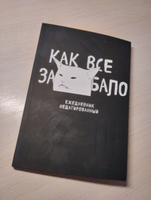 Как все задолбало! Ежедневник недатированный (А5, 72 л.) #1, Василиса К.