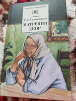 Матренин двор Солженицын А.И. Школьная библиотека Детская литература Книга 8 9 класс | Солженицын Александр Исаевич #5, Татьяна А.