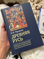 Древняя Русь. Опыты исследования истории социальной и политической борьбы | Фроянов Игорь Яковлевич #2, Екатерина С.